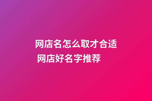 网店名怎么取才合适 网店好名字推荐-第1张-店铺起名-玄机派